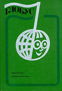 Глобус. 1977