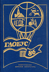 Глобус. 1986