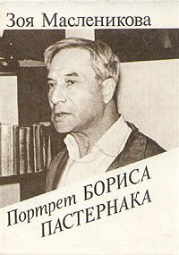 Портрет Бориса Пастернака