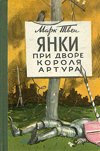 Янки при дворе короля Артура142 Янки при дворе короля Артура142Москва, 1953. Государственное издательство художественной литературы. Издательский переплет. Сохранность хорошая. Грубые законы и обычаи, о которых говорится в этой повести, исторически вполне достоверны, и эпизоды, их поясняющие, тоже вполне соответствуют тому, что нам рассказывает история. Автор не берется утверждать, что все эти законы и обычаи существовали в Англии именно в шестом веке; нет он только утверждает, что раз они существовали в Англии и в других странах в более позднее время, то можно предположить, что они существовали уже в шестом веке.