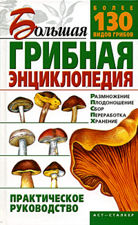 Большая грибная энциклопедия. Практическое руководство