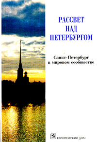Рассвет над Петербургом. Санкт-Петербург в мировом сообществе