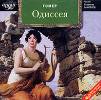 Одиссея (аудиокнига MP3 на 2 CD)