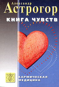 Книга чувств. Александр Астрогор