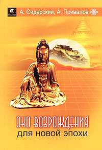 Око возрождения для новой эпохи. Эффективные упражнения для укрепления физического и психического здоровья. А. Сидерский, А. Привалов