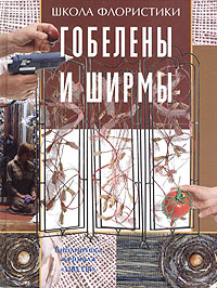 Гобелены и ширмы. Юлия Мамонтова