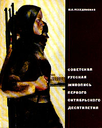 Советская русская живопись первого октябрьского десятилетия