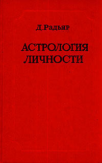 В программной книге Дэйна Радьяра система астрологических знаний