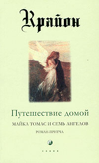 Крайон. Книга 5. Путешествие домой. Майкл Томас и семь ангелов. Ли Кэрролл