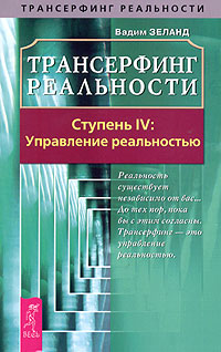 Трансерфинг реальности. Ступень IV: Управление реальностью Трансерфинг реальности. Ступень IV: Управление реальностью
