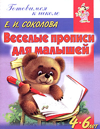Веселые прописи для малышей. 4-6 лет, Е. И. Соколова