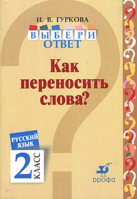 Выбери ответ: Русский язык. 2 класс. Как переносить слова?