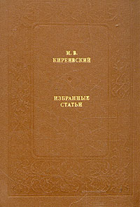 И. В. Киреевский. Избранные статьи