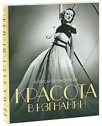 Красота в изгнании. Александр Васильев