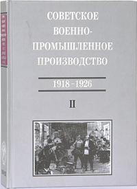Советское военно-промышленное производство (1918-1926)