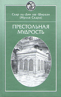 Престольная мудрость