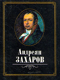 Андреян Захаров