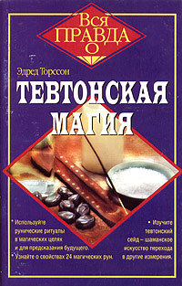Тевтонская магия. Эдред Торссон
