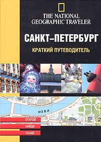 Книги и путеводители Санкт-Петербург