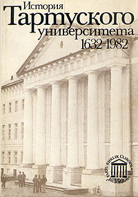 История Тартуского университета 1632 - 1982