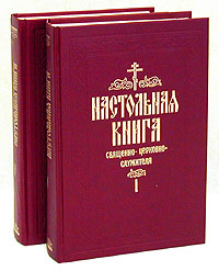 Настольная книга священно-церковно-служителя (комплект из 2 книг)