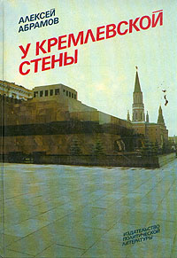 У Кремлевской стены