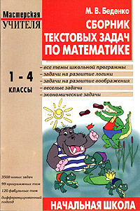 БЕДЕНКО СБОРНИК ТЕКСТОВЫХ ЗАДАЧ ПО МАТЕМАТИКЕ 3 КЛАСС СКАЧАТЬ БЕСПЛАТНО БЕДЕНКО СБОРНИК ТЕКСТОВЫХ ЗАДАЧ ПО МАТЕМАТИКЕ 3 КЛАСС СКАЧАТЬ БЕСПЛАТНО
