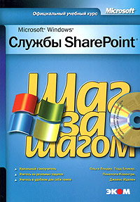 Службы SharePoint. Шаг за шагом (+ CD-ROM)