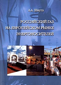 Российский газ на европейском рынке энергоносителей