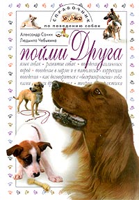 Пойми друга. Справочник по поведению собак. Александр Санин, Людмила Чебыкина
