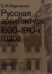 Русская архитектура 1830 - 1910-х годов