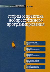 Теория и практика неопределенного программирования. Б. Лю