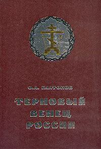 Терновый венец России. Тайная история масонства 1731 - 2000