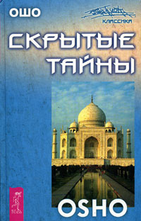 Скрытые тайны. Ошо