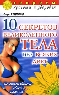 10 секретов великолепного тела без всяких диет. Не стесняйтесь своей наготы! Лора Редмонд купить читать скачать онлайн - BookMix.ru