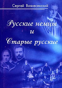 Иллюстрация к книге Русские немцы и Старые русские. Документы, дневники, очерки Русские немцы и Старые русские. Документы, дневники, очерки
