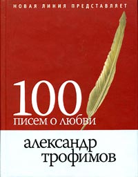100 писем о любви 100 писем о любви