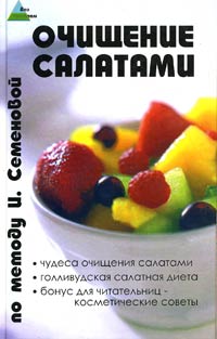 Очищение салатами по методу И. Семеновой
