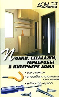 Полки, стеллажи, гардеробы в интерьере дома