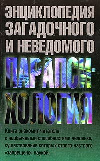 Парапсихология Скачать бесплатно Название:Парапсихология br Автор