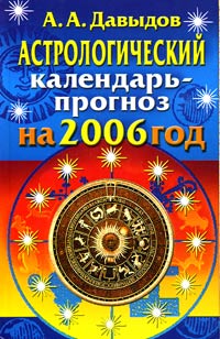 Рецензии на книгу Астрологический календарь-прогноз на 2006 год