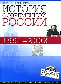 История современной России. 1991 - 2003