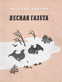 Лесная газета12296407 Лесная газета12296407Книга русского советского писателя Виталия Валентиновича Бианки (1894 - 1959) Лесная газета состоит из двенадцати номеров - по номеру на каждый месяц. Это календарь природы для самостоятельных наблюдений в течение всего года. Юный читатель научится наблюдать, он станет бережливым хозяином родной природы. Он полюбит ее. Книга продается без суперобложки