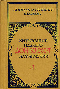 Хитроумный идальго Дон Кихот Ламанчский. В двух томах. Том 2
