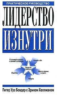 Питер Урс Бендер, Эрик Хеллман. Лидерство изнутри. Практическое руководство Питер Урс Бендер, Эрик Хеллман. Лидерство изнутри. Практическое руководство