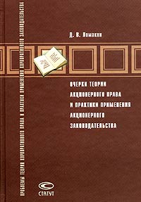 Очерки теории акционерного права и практики применения акционерного законодательства Д. В. Ломакин купить читать скачать онлайн - BookMix.ru