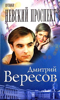 Путники. Невский проспект. Дмитрий Вересов