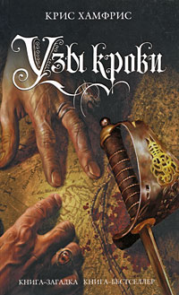 Узы крови. Крис Хамфрис