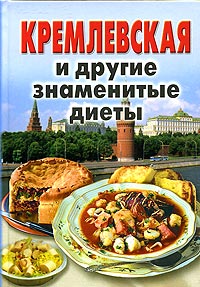 Кремлевская и другие знаменитые диеты