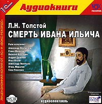 Смерть Ивана Ильича (аудиокнига MP3)